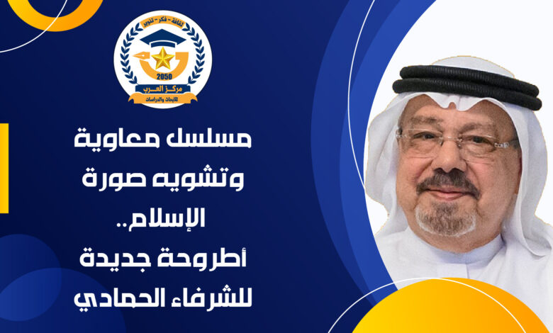 مسلسل معاوية تشوية الإسلام