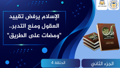 الإسلام يرفض تقييد العقول