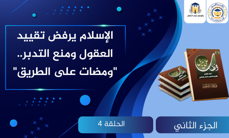 الإسلام يرفض تقييد العقول