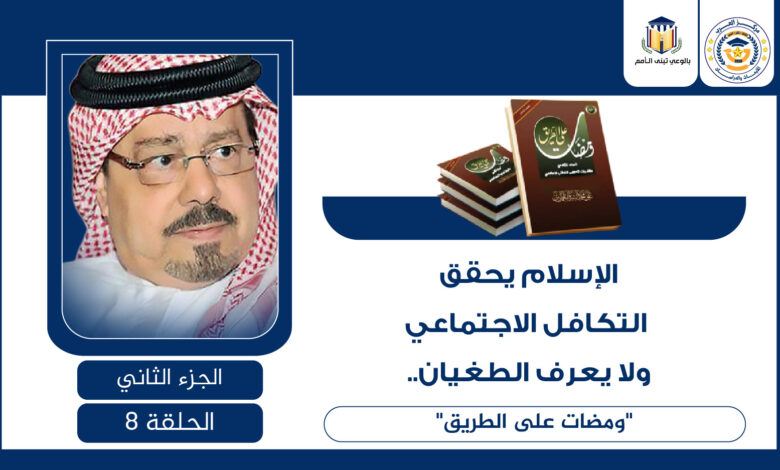 الإسلام يحقق التكافل