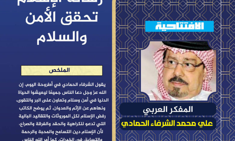 . رسالة الإسلام تحقق الأمن