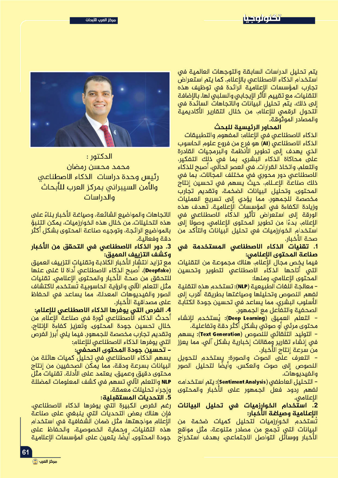 دور الذكاء الاصطناعي