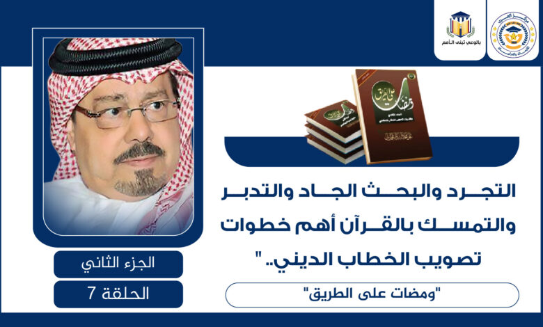 تصويب الخطاب الديني