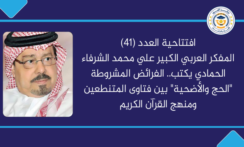 الحج والأضحية