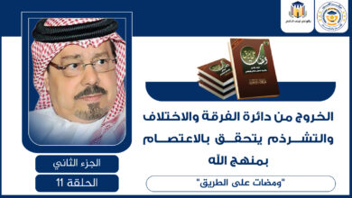 الفرقة والاختلاف والتشرذم