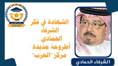 الشهادة في فكر الشرفاء