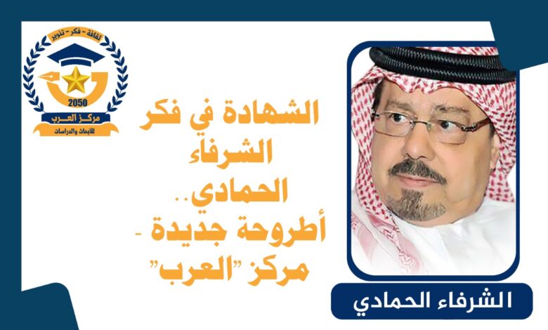 الشهادة في فكر الشرفاء