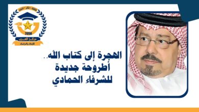 الهجرة إلى كتاب الله