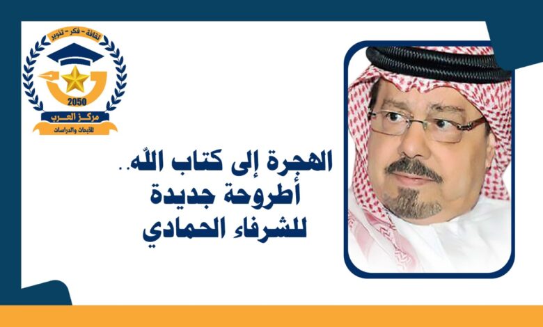 الهجرة إلى كتاب الله