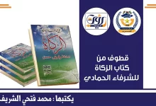 الزكاة الفرام الجديد
