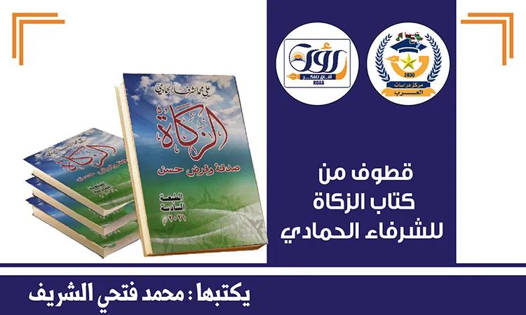 الزكاة الفرام الجديد