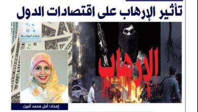 تأثير الإرهاب على اقتصادات الدول