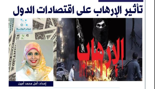 تأثير الإرهاب على اقتصادات الدول