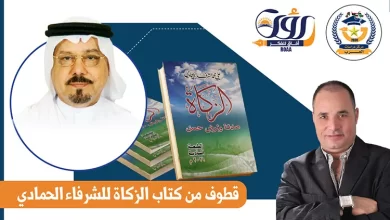قطوف من الزكاة لمحمد فتحي الشريف