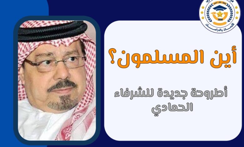 أين المسلمون