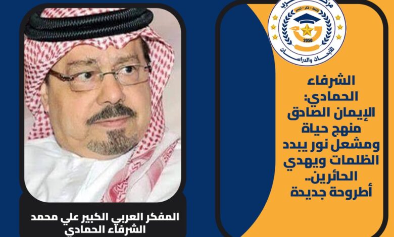 الإيمان الصادق منهج حياة