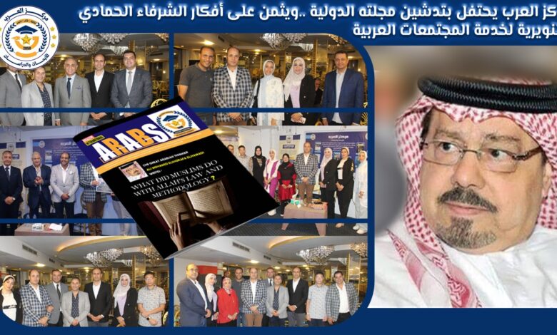 مركز العرب يدشن مجلته