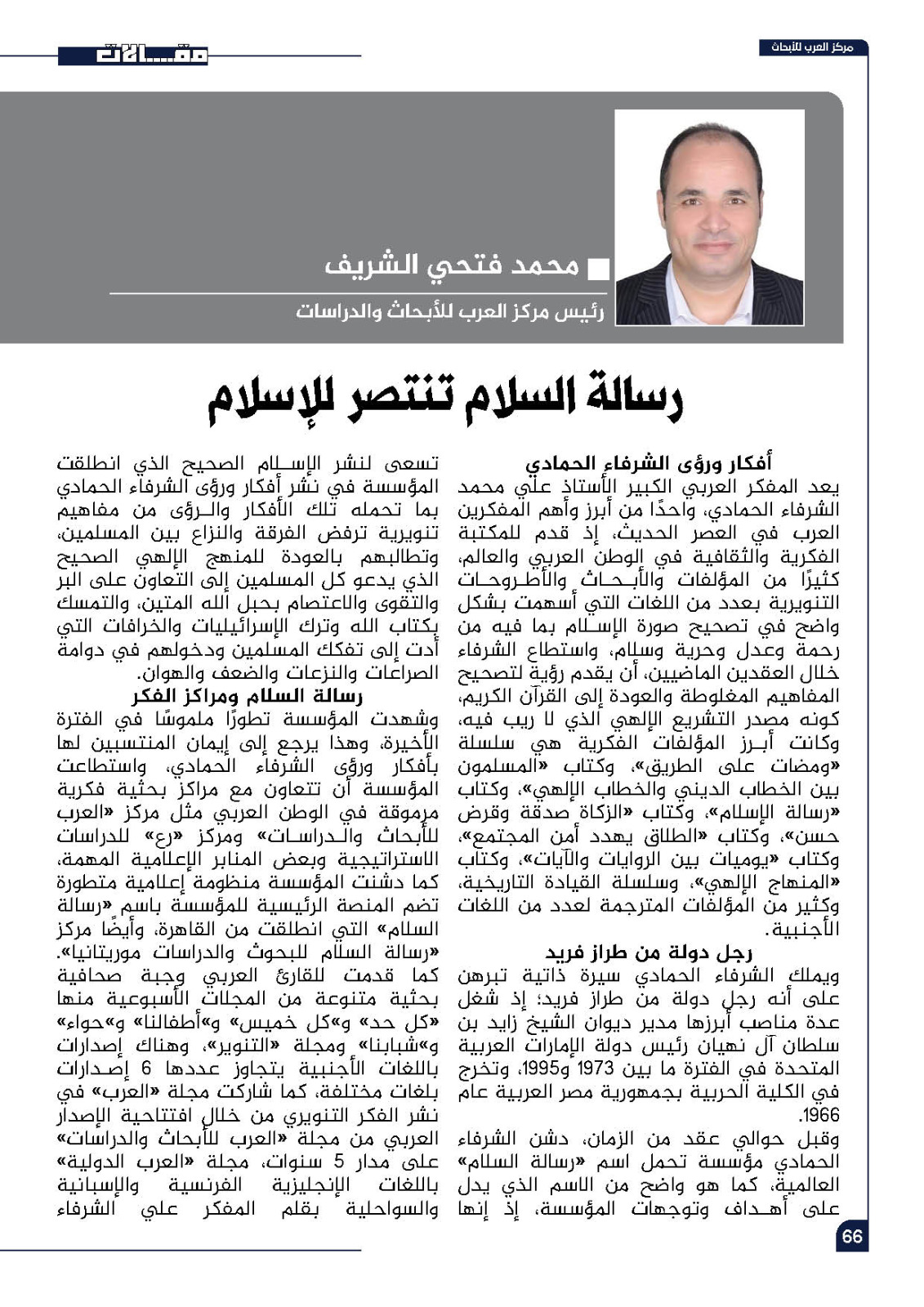 رسالة السلام تنتصر للإسلام