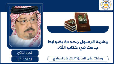 مهمة الرسول محددة بضوابط