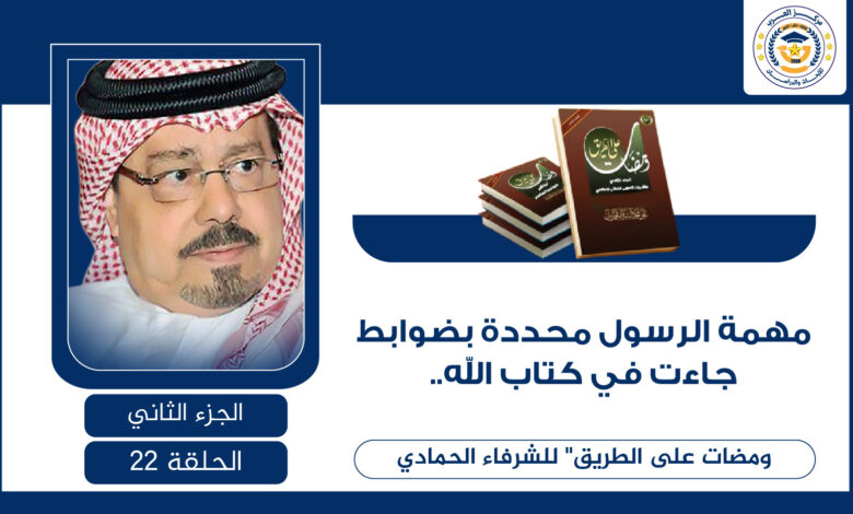 مهمة الرسول محددة بضوابط