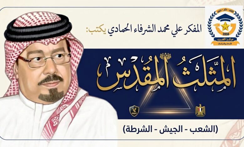 المثلث المقدس الشعب- الجيش