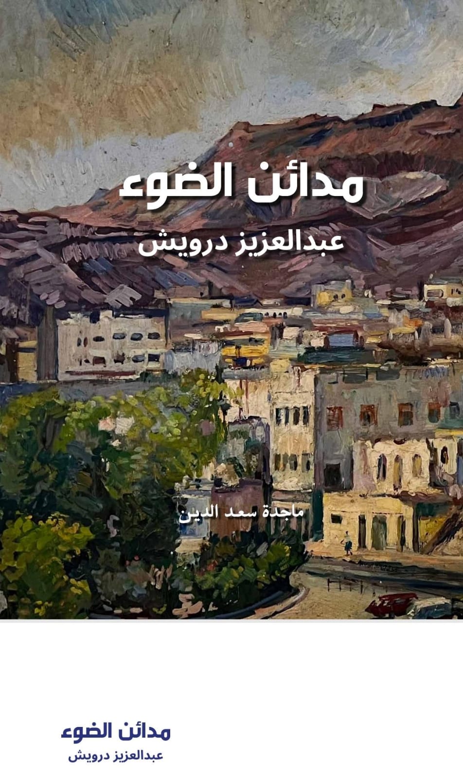 مدائن الضوء ماجدة سعد  