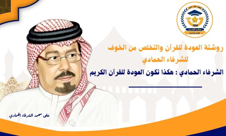 روشتة العودة للقرآن