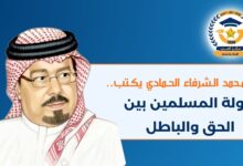 علي محمد الشرفاء الحمادي يكتب.. دولة المسلمين بين الحق والباطل