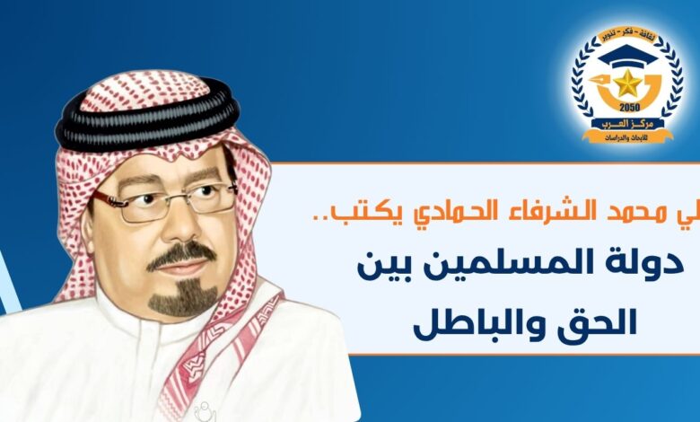 علي محمد الشرفاء الحمادي يكتب.. دولة المسلمين بين الحق والباطل